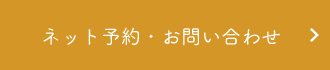 ネット予約はこちら