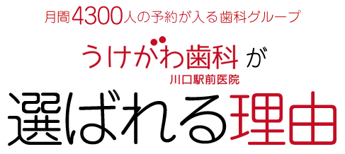 うけがわ歯科川口駅前医院が選ばれる理由