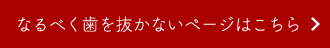 なるべく歯を抜かないページはこちら