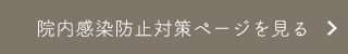 院内感染防止対策ページを見る