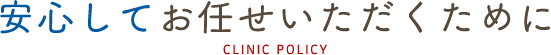 安心してお任せいただくために