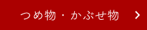 つめ物・かぶせ物