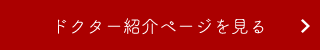 院長紹介ページを見る