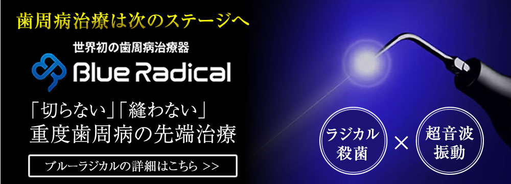 ブルーラジカル