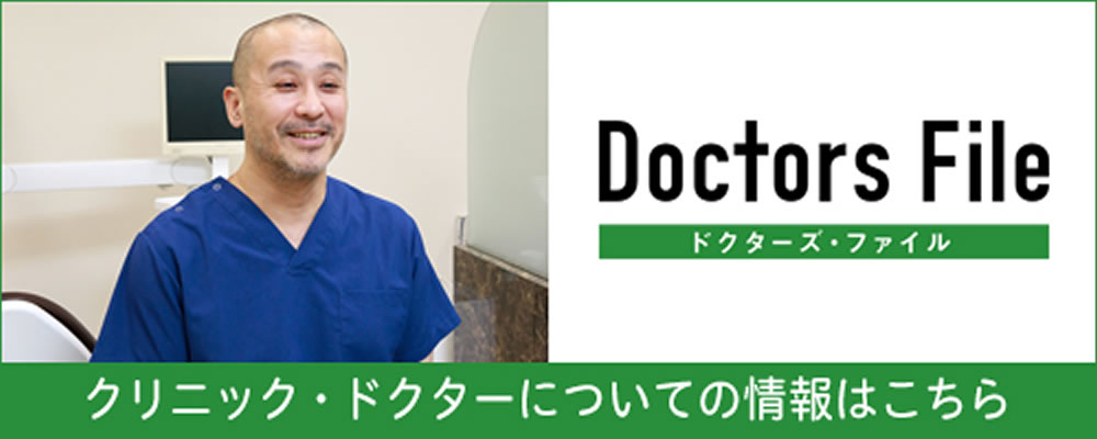 ドクターズ・ファイル