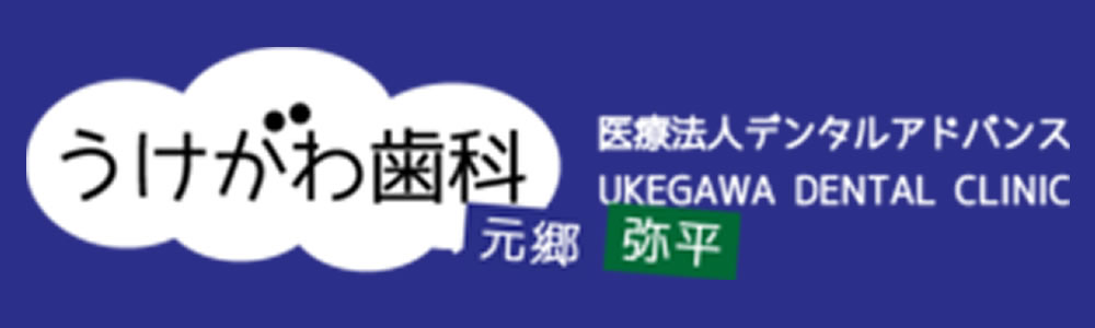 うけがわ歯科元郷・弥平