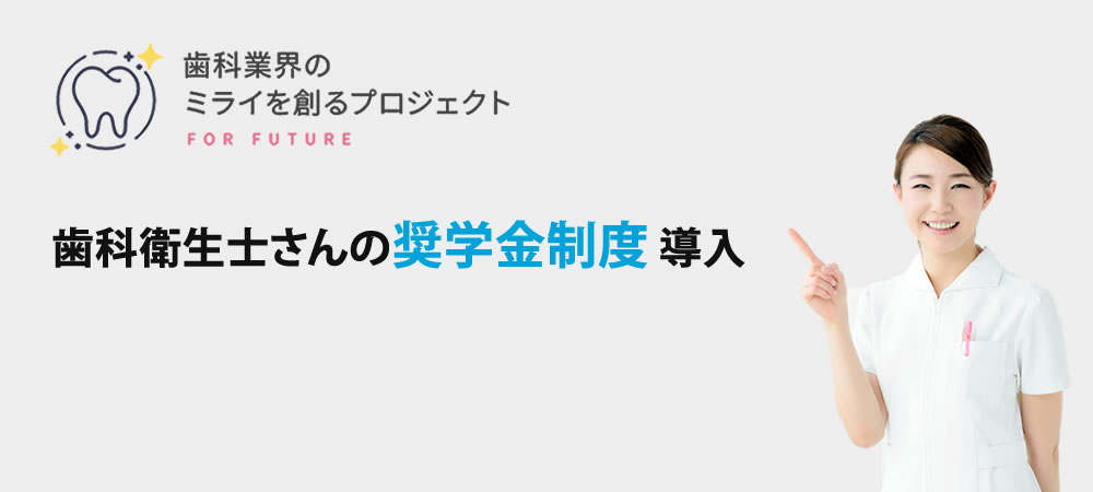 歯科衛生士さん奨学金制度導入