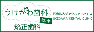 うけがわ歯科弥平・矯正歯科